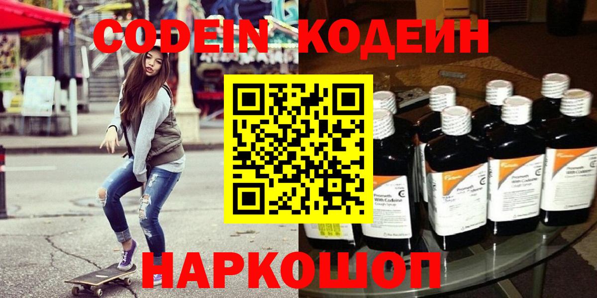 Codein напиток Lean (лин) Кольчугино