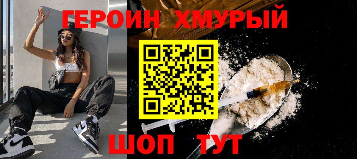 Героин хмурый Кольчугино